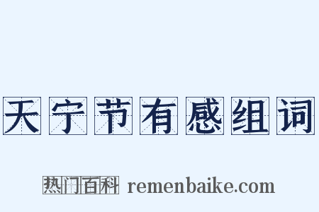 天宁节有感组词是什么意思的图片